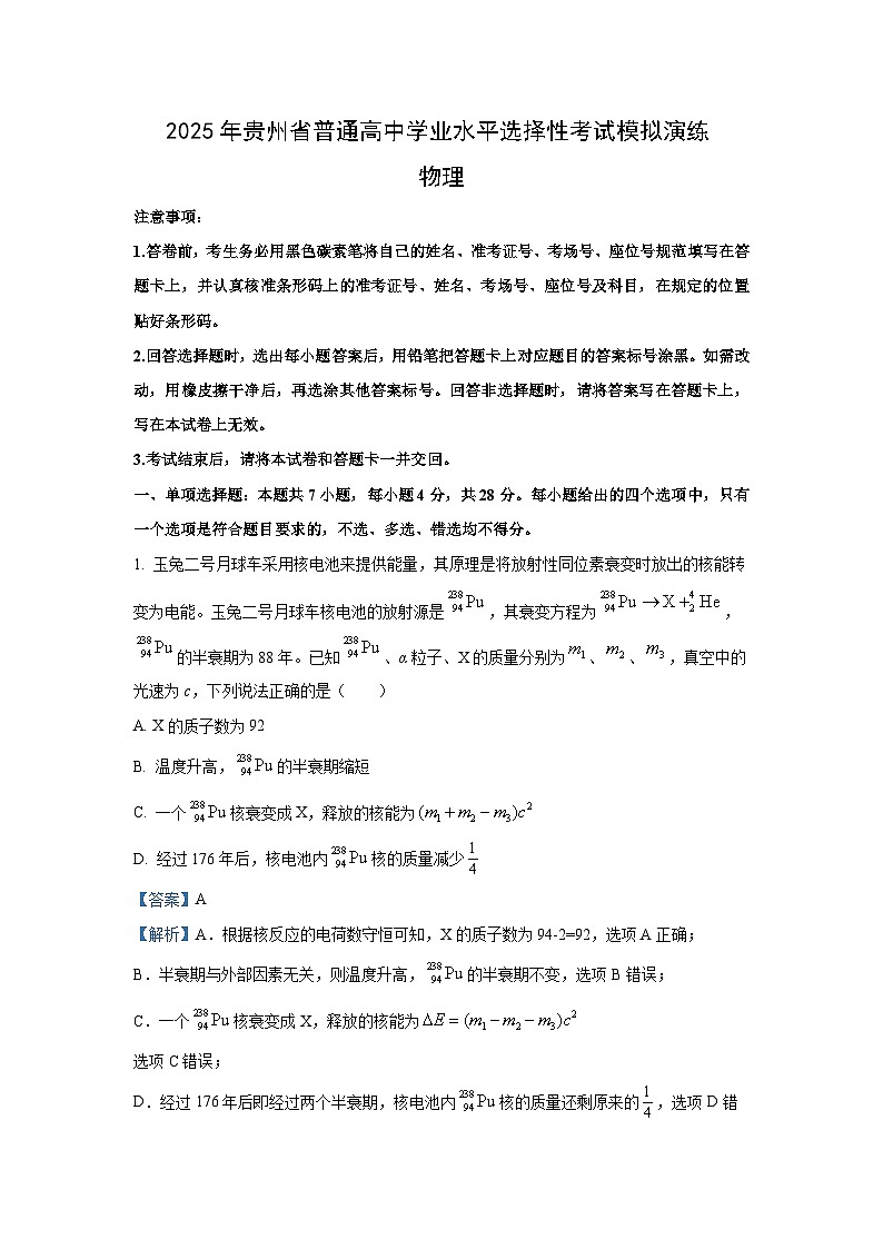 【物理】2025届贵州省普通高中高三下学期学业水平选择性考试模拟演练（三模）试题（解析版）第1页