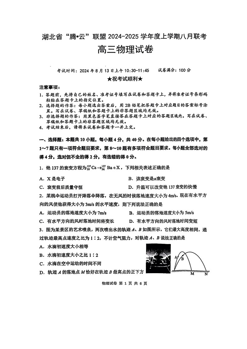 【物理】2025届湖北省腾云联盟高三上学期8月联考试卷（图片版）第1页