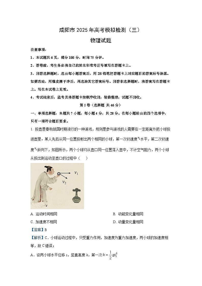 【物理】2025届陕西省咸阳市高三下学期高考模拟检测（三） 试题 （解析版）第1页