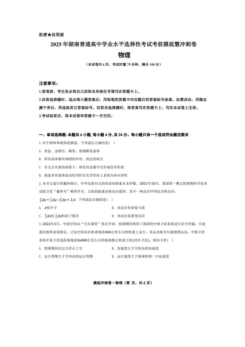 【物理】2025年湖南普通高中学业水平选择性考试考前摸底暨冲刺卷试题（图片版）第1页