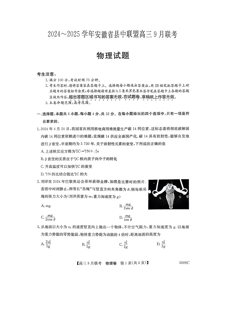 【物理】安徽省县中联盟2024-2025学年高三上学期9月开学联考试卷（图片版）第1页
