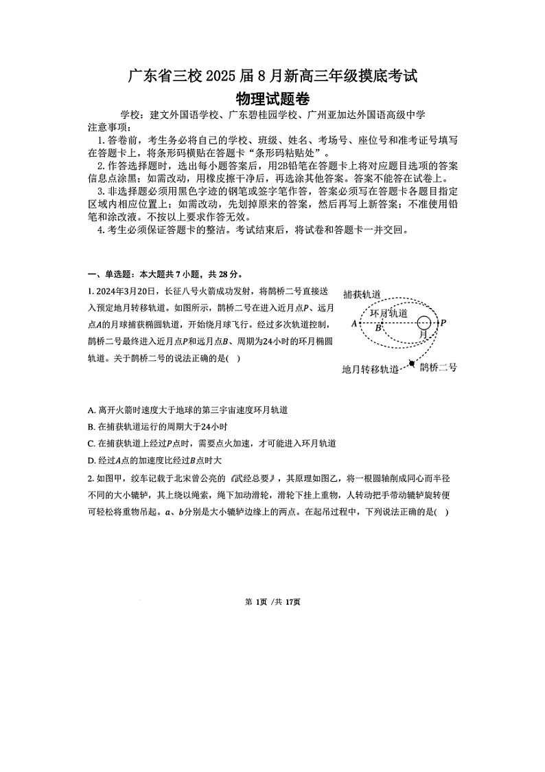 【物理】广东省三校2024-2025学年高三上学期8月摸底考试试题（图片版）第1页
