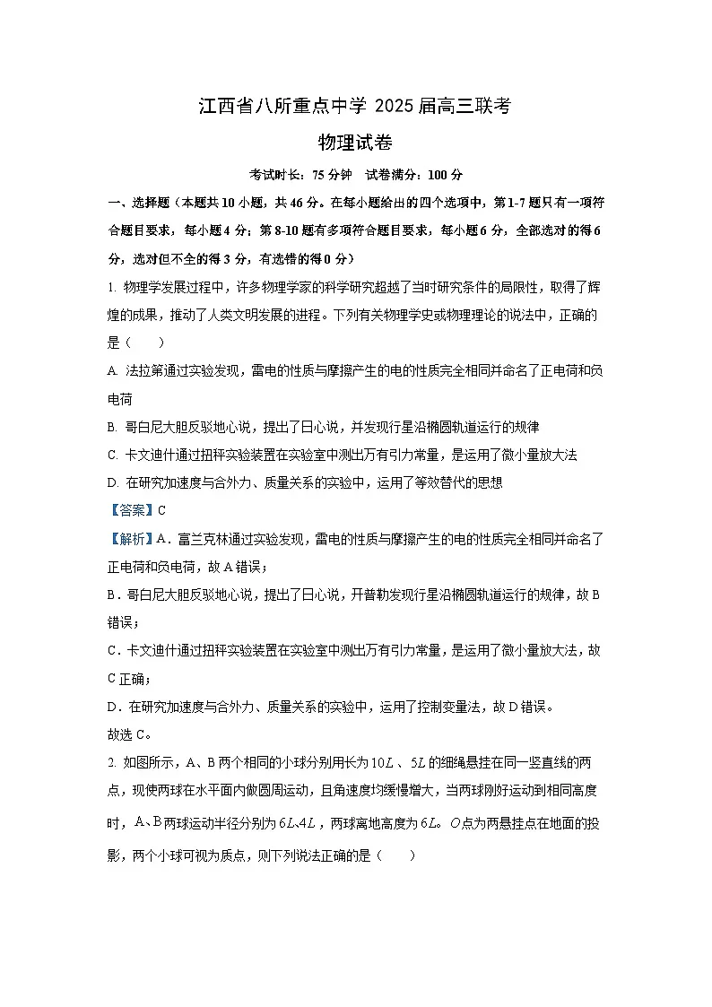 【物理】江西省八所重点中学2024-2025学年高三下学期4月联考试卷（解析版）第1页