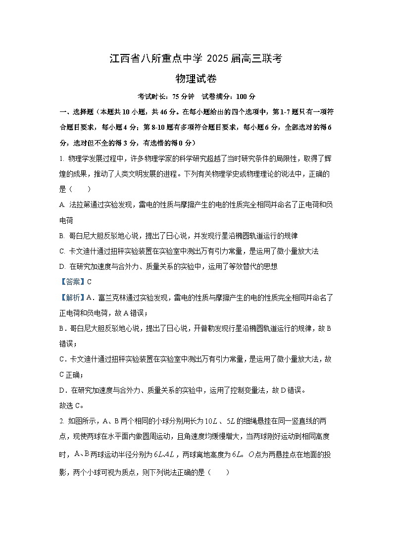 【物理】江西省八所重点中学2024-2025学年高三下学期4月联考试卷（解析版）第1页