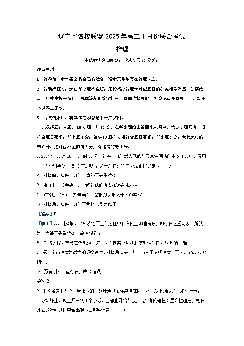 【物理】辽宁省名校联盟2024-2025学年高三上学期1月联合考试试题（解析版）第1页