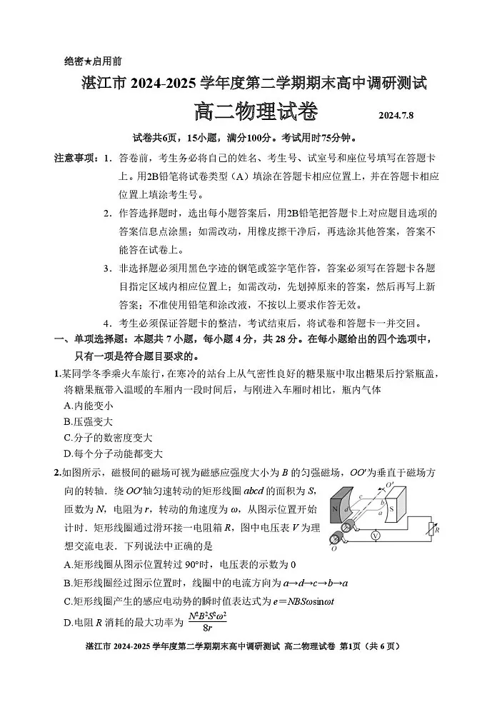 广东省湛江市2024-2025学年高二下学期期末测试考试物理试卷第1页