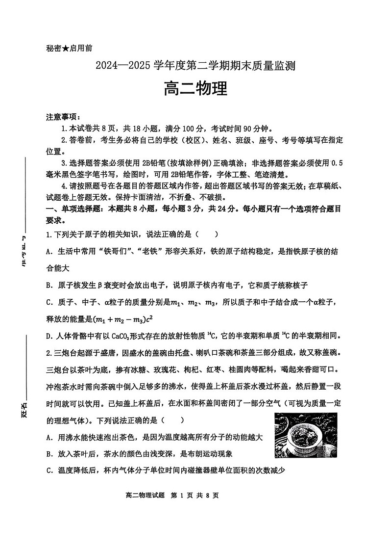 山东省东营市2024-2025学年高二下学期期末质量监测物理试卷第1页