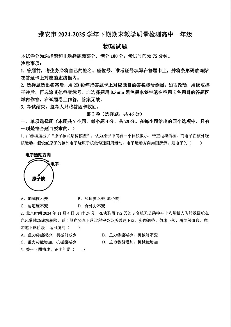 四川省雅安市2024-2025学年高一下学期期末教学质量检测物理试卷第1页