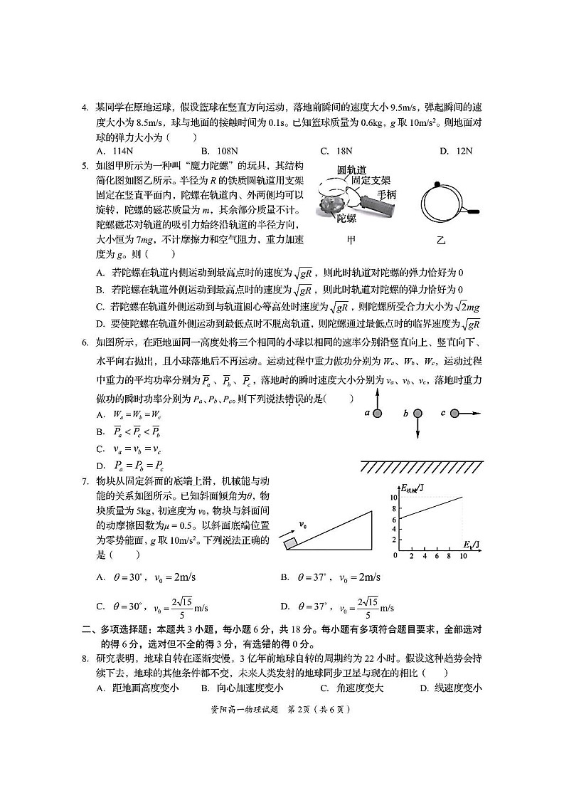 四川省资阳市2024-2025学年高一下学期7月期末质量监测物理试卷第2页