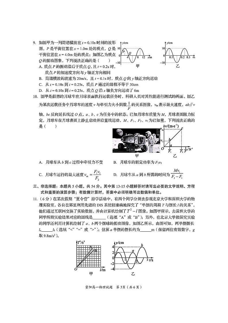 四川省资阳市2024-2025学年高一下学期7月期末质量监测物理试卷第3页