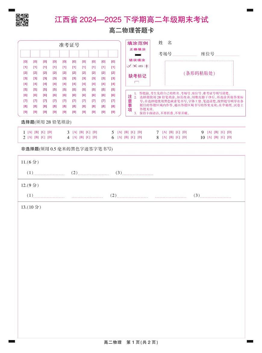 6月江西高二期末考试·物理答题卡6.19第1页