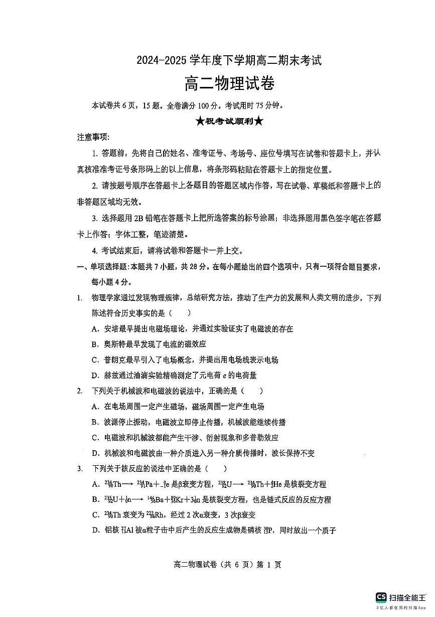 湖北省七市州2024-2025学年高二下学期期末考试物理试卷（PDF版附解析）第1页