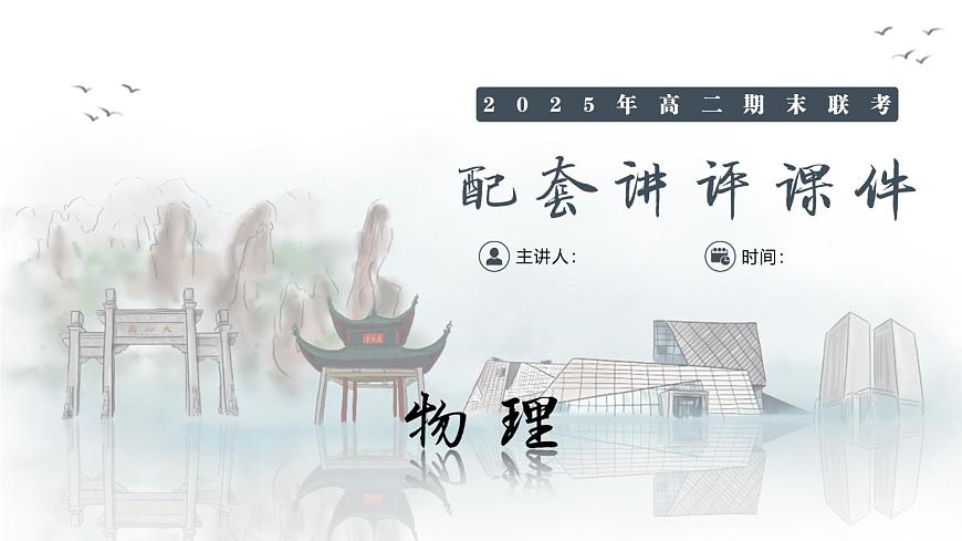 物理试卷（高二下期末联考）配套讲评课件第1页