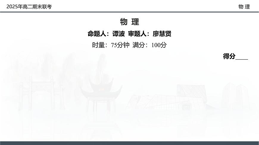 物理试卷（高二下期末联考）配套讲评课件第2页