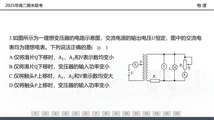 物理试卷（高二下期末联考）配套讲评课件第7页