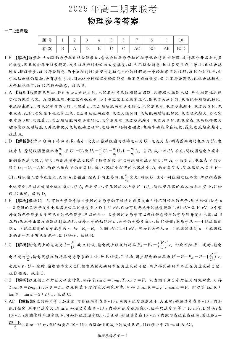 物理试卷（高二下期末联考）答案第1页