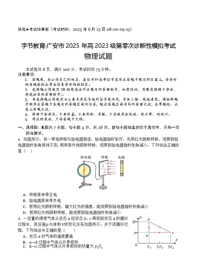 四川省广安市2024-2025学年高二下学期期末考试（高三零诊）物理试卷（Word版附解析）第1页