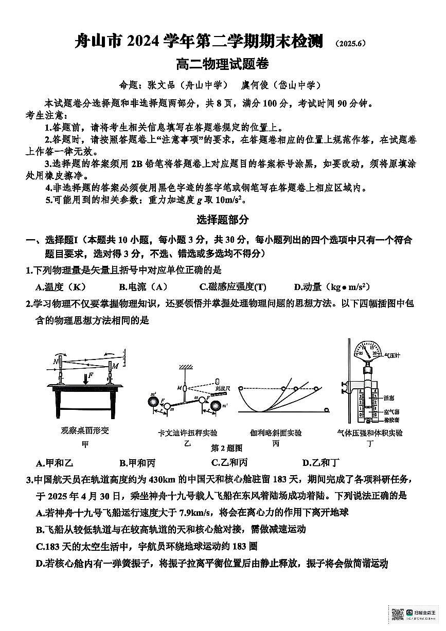 浙江省舟山市2024-2025学年高二下学期6月期末考试物理试卷（PDF版附答案）第1页