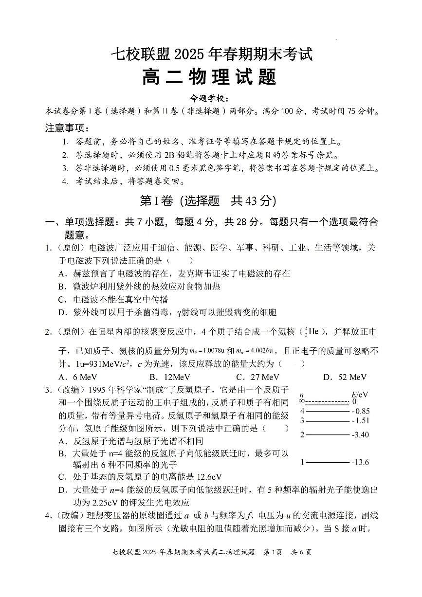 重庆市七校联盟2024-2025学年高二下学期期末考试物理试卷（PDF版附解析）第1页