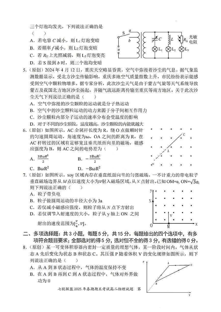 重庆市七校联盟2024-2025学年高二下学期期末考试物理试卷（PDF版附解析）第2页