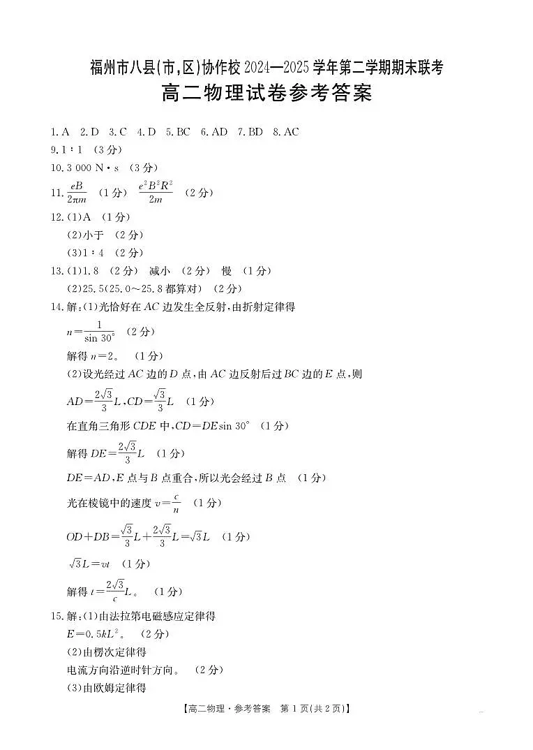 福建省福州市八县（市，区）协作校2024-2025学年高二下学期期末联考物理试题答案第1页