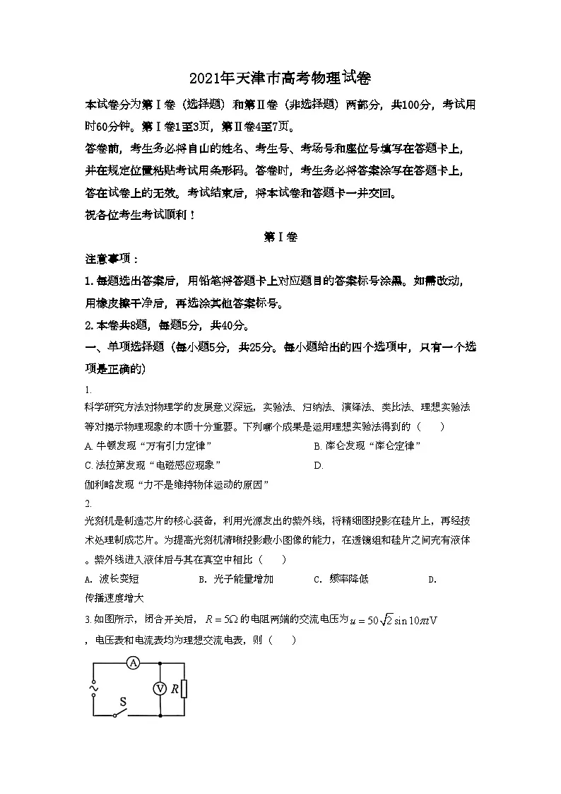2021年高考物理真题（天津自主命题）（解析版）第1页