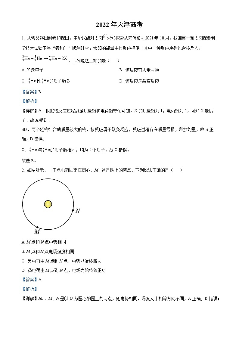 2022年高考物理真题（天津自主命题）（解析版）第1页