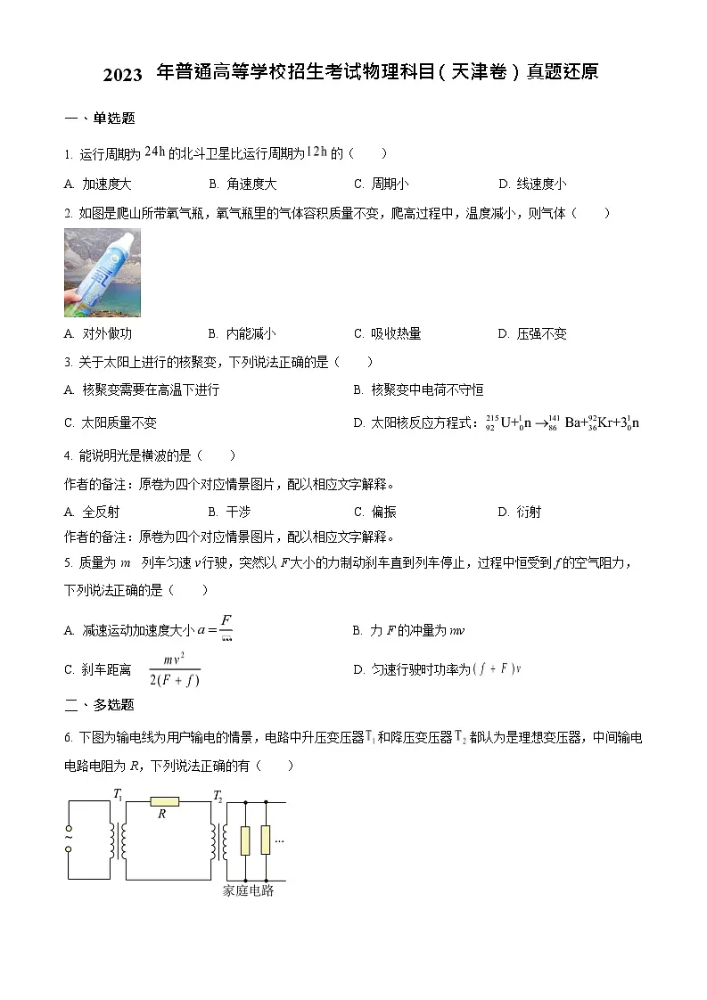 2023年高考物理真题（天津自主命题）（原卷版）第1页