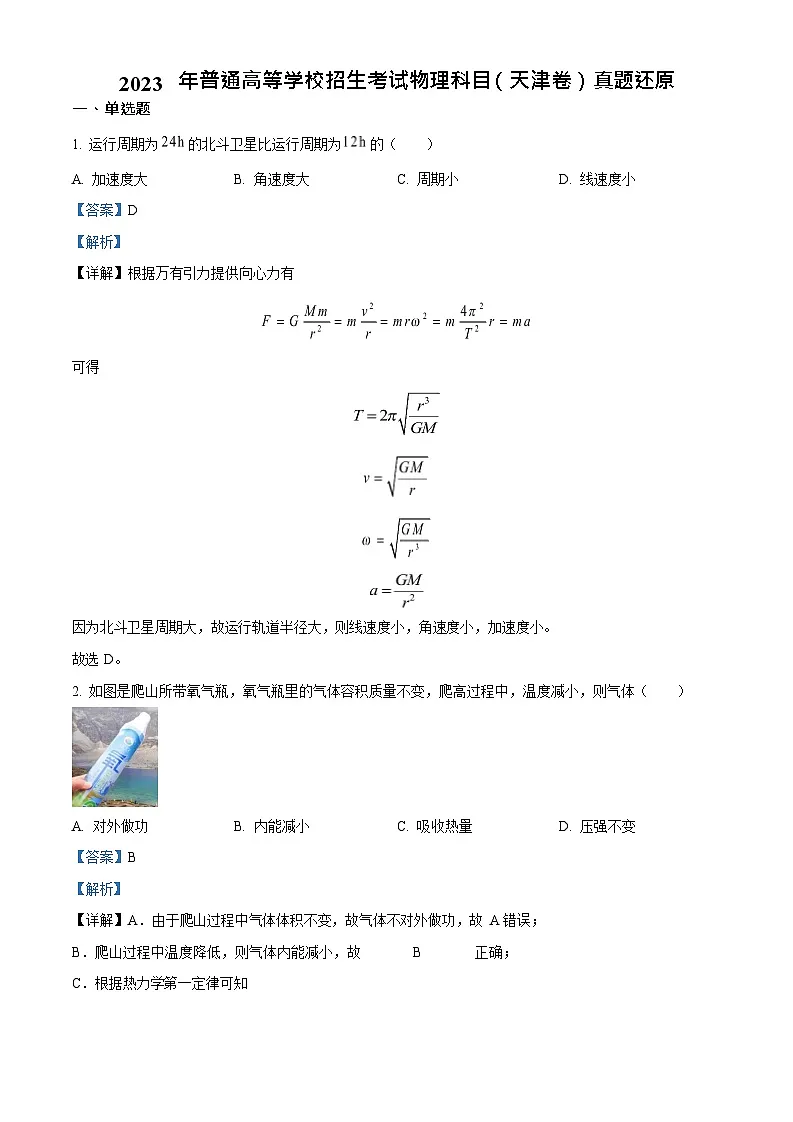 2023年高考物理真题（天津自主命题）（解析版）第1页