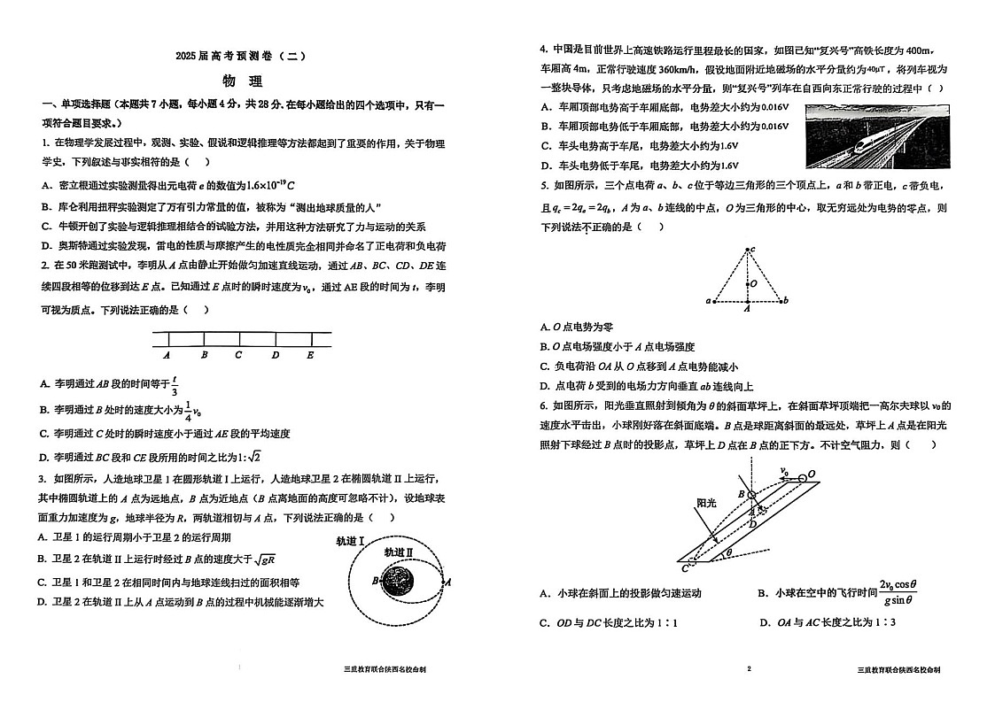 陕西省三重教育2025届高考预测卷（二）物理试卷（含答案）第1页