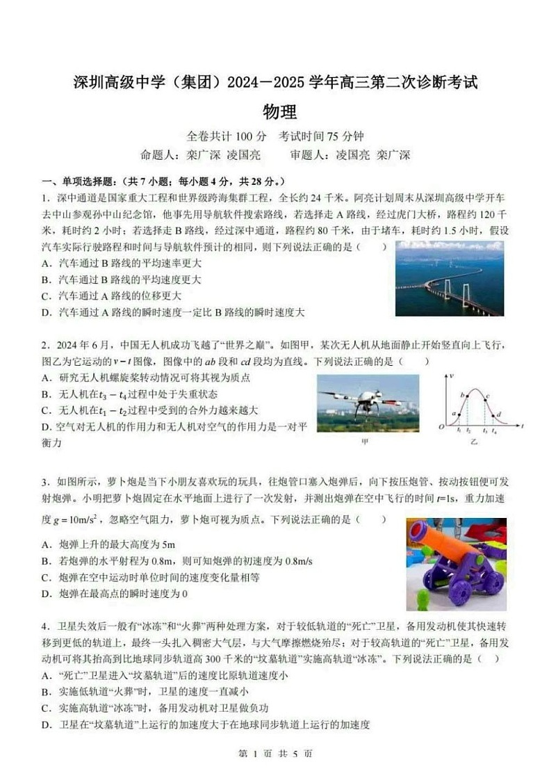 深圳高级中学（集团）2025届高三第三次诊断考物理试题（含答案）第1页