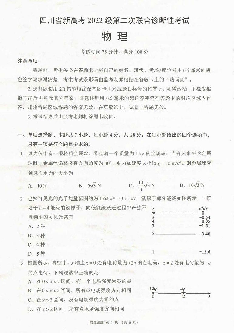 四川省（蓉城名校联盟）新高考2022级第二次联合诊断考试-物理试题（学生版）第1页