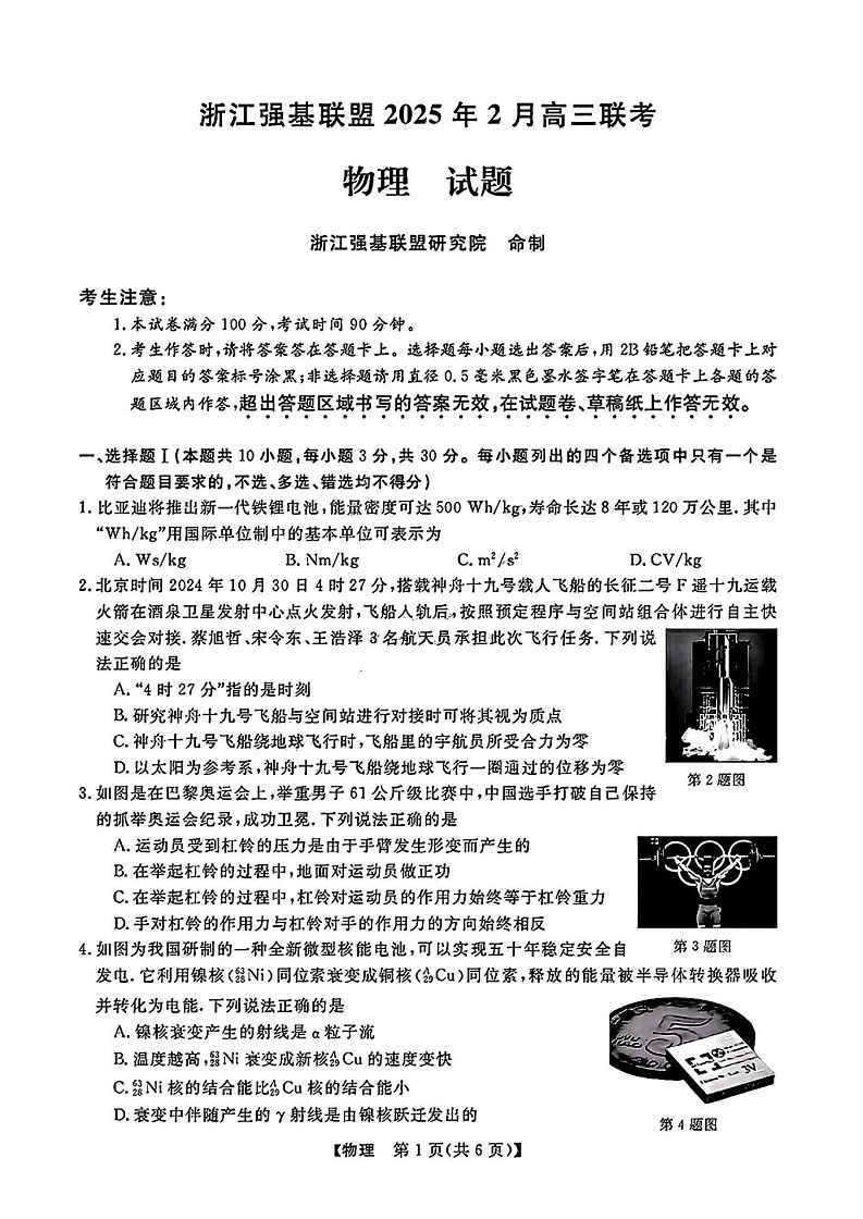 浙江省强基联盟2025届高三下学期2月联考-物理试卷（含答案）第1页