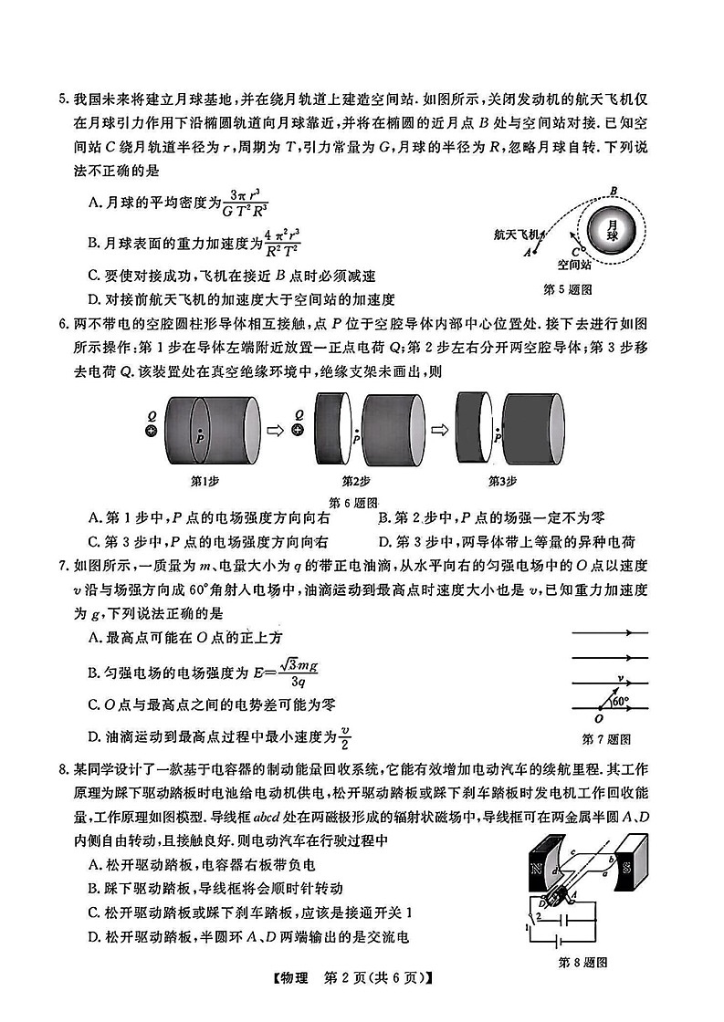 浙江省强基联盟2025届高三下学期2月联考-物理试卷（含答案）第2页