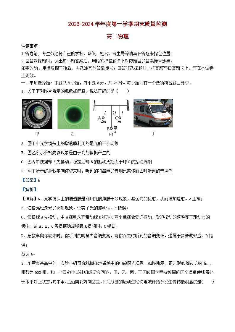 山东诗营市2023_2024学年高二物理上学期期末考试试题含解析第1页