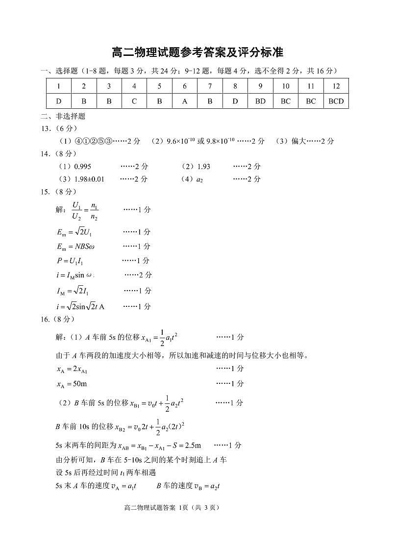 山东省威海市2024-2025高二下物理期末考试参考答案第1页