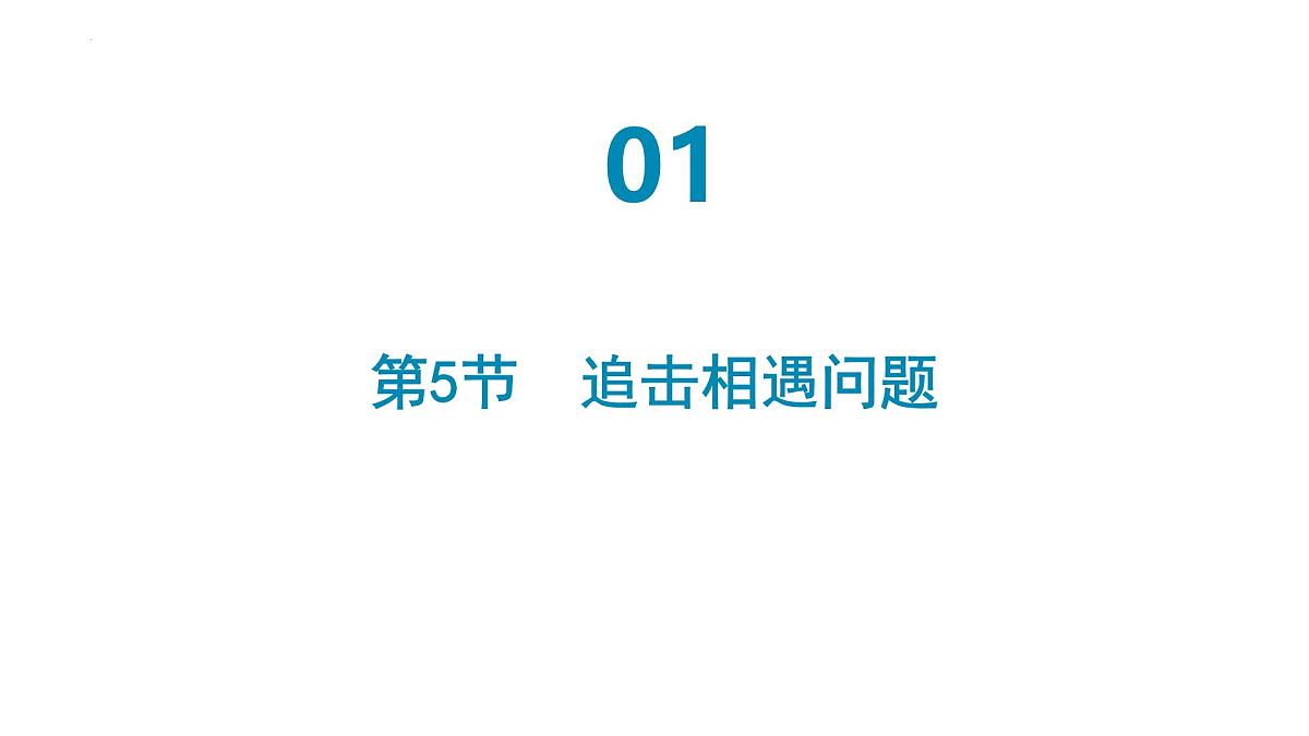 2026届高考物理一轮复习课件+1.5++追及相遇问题第1页