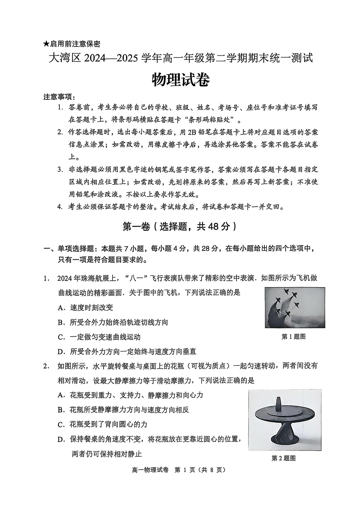 广东省大湾区2024-2025学年高一年级下学期期末统一测试物理试卷第1页