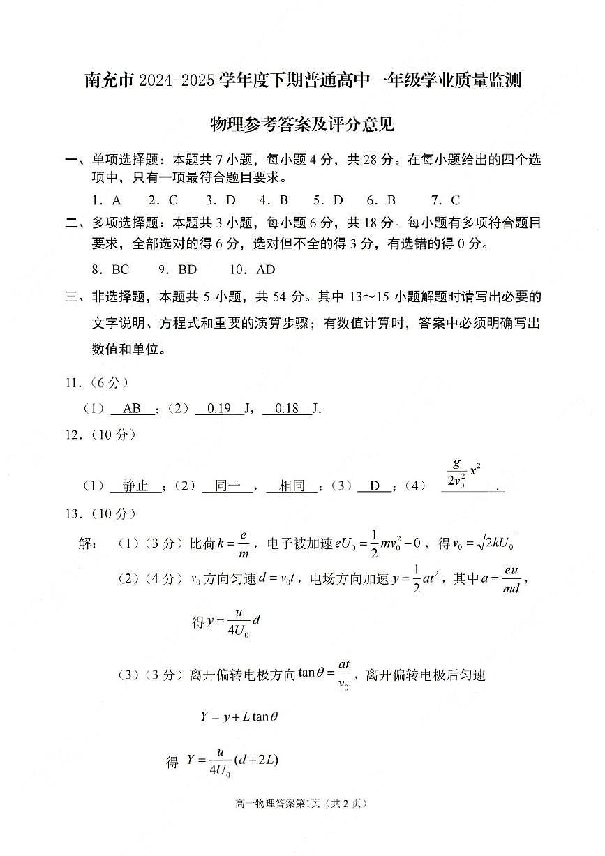 四川南充2024-2025学年高一下学期期末考试物理答案第1页