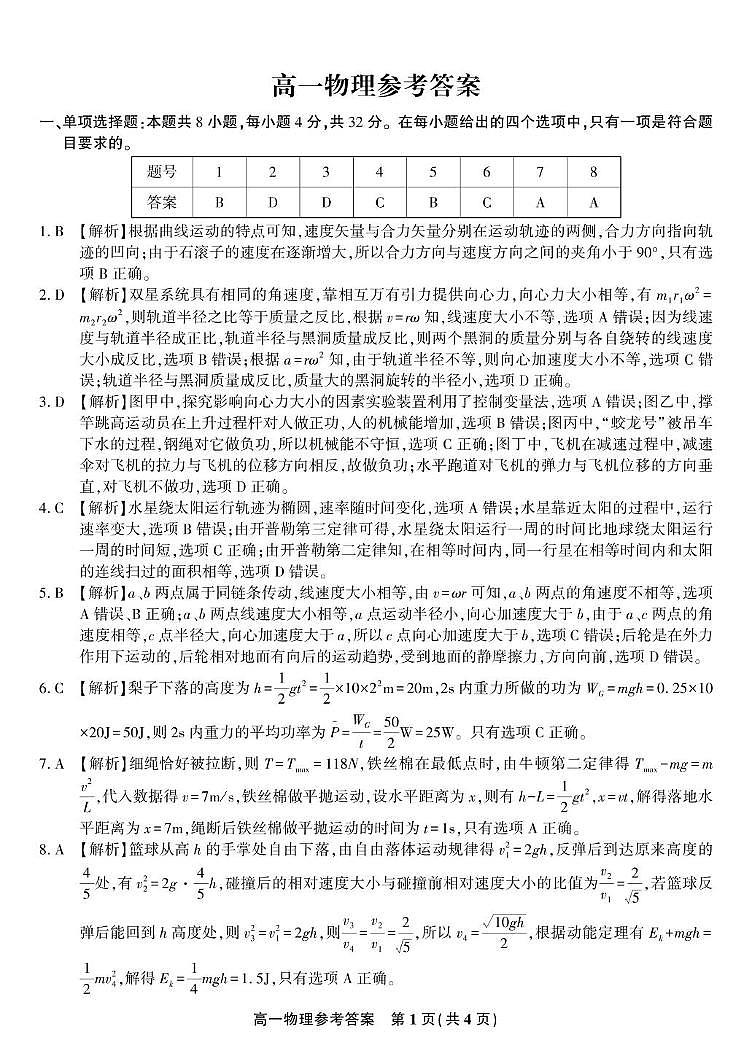 安徽金榜教育2024-2025学年高一下学期期末考试物理答案第1页