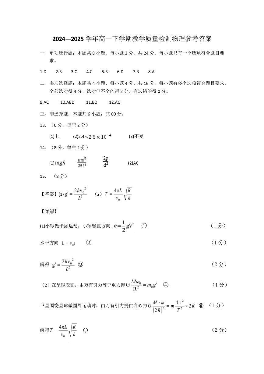 山东菏泽2024-2025学年高一下学期7月期末考试物理答案第1页