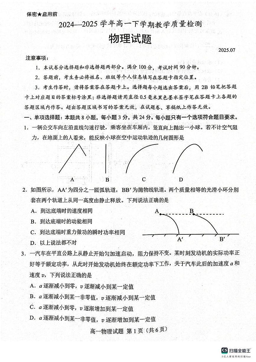 山东菏泽2024-2025学年高一下学期7月期末考试物理试题第1页