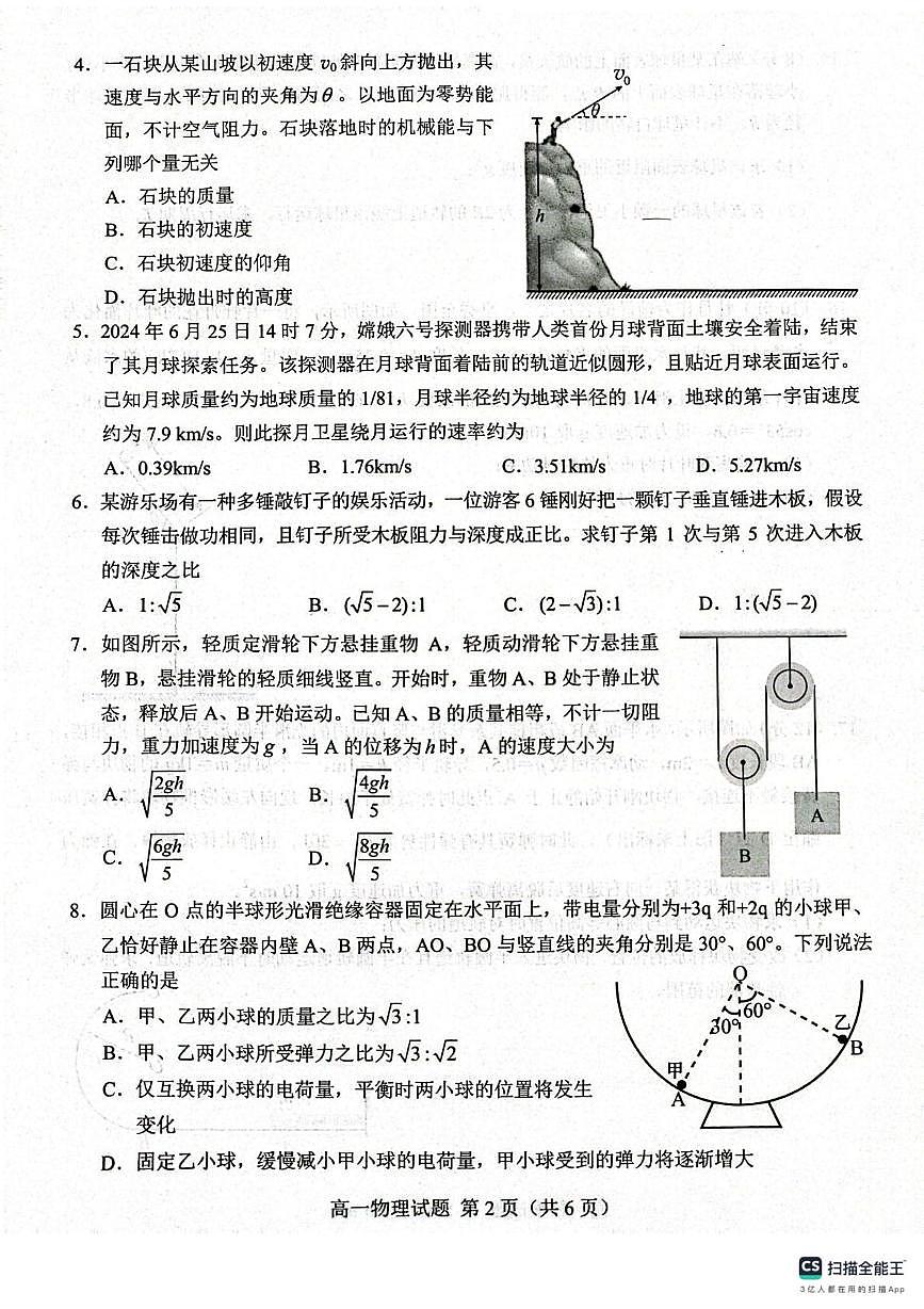 山东菏泽2024-2025学年高一下学期7月期末考试物理试题第2页