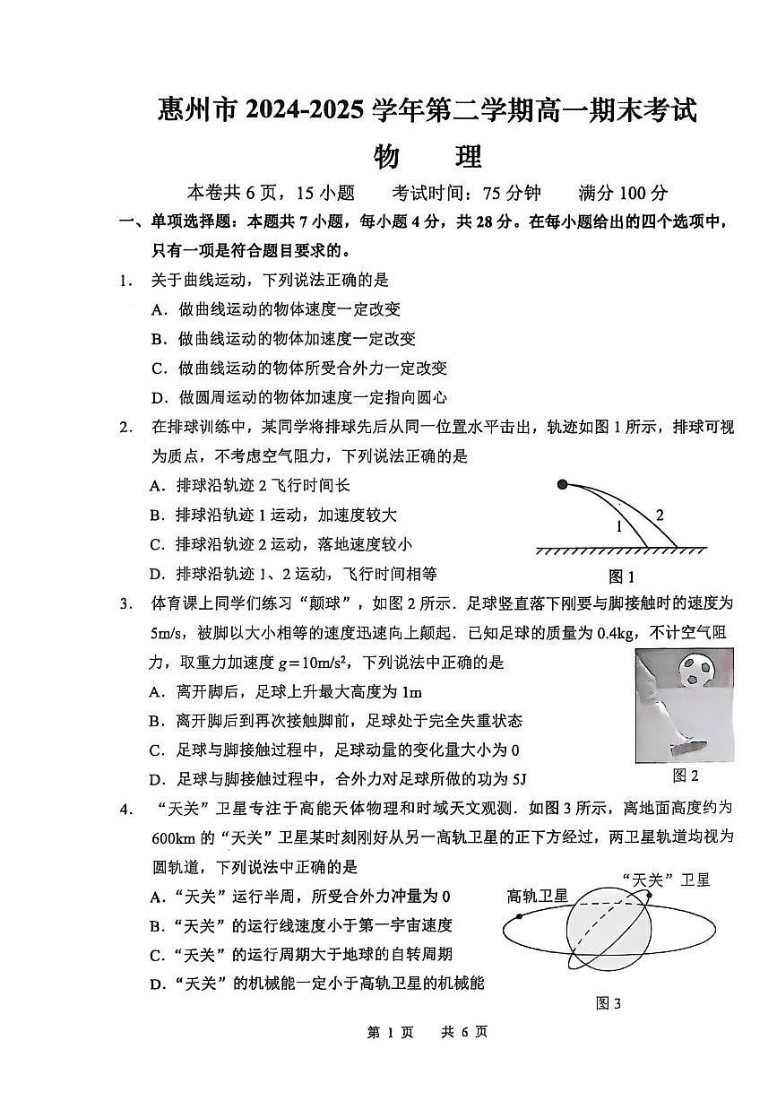 广东惠州2024-2025学年高一下学期期末质量检测物理试题第1页