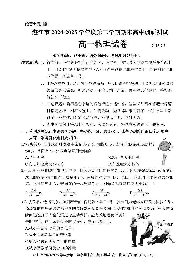 广东湛江市2024-2025学年高一下学期期末调研测试物理试卷第1页