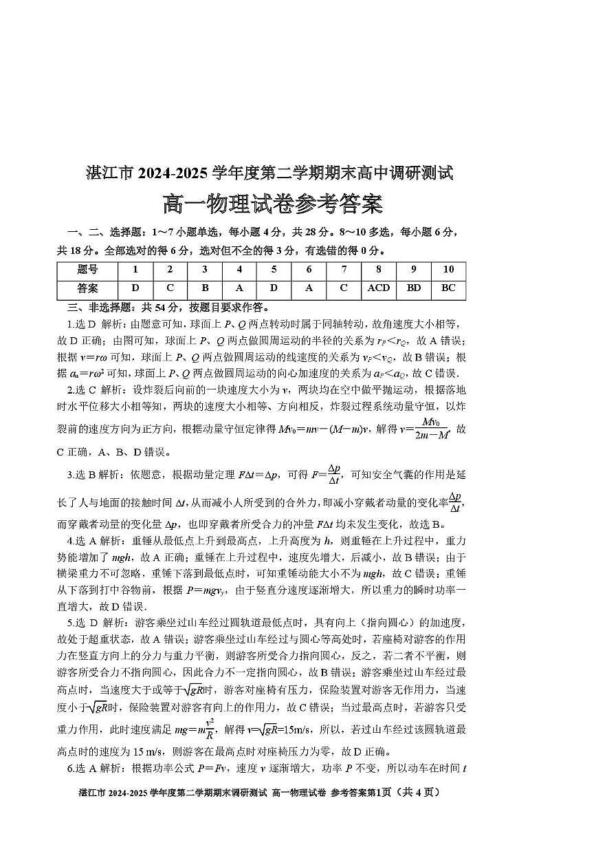 广东湛江市2024-2025学年高一下学期期末调研测试物理答案第1页