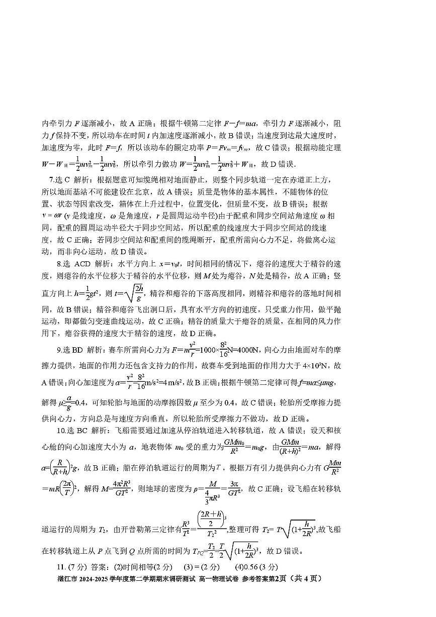 广东湛江市2024-2025学年高一下学期期末调研测试物理答案第2页