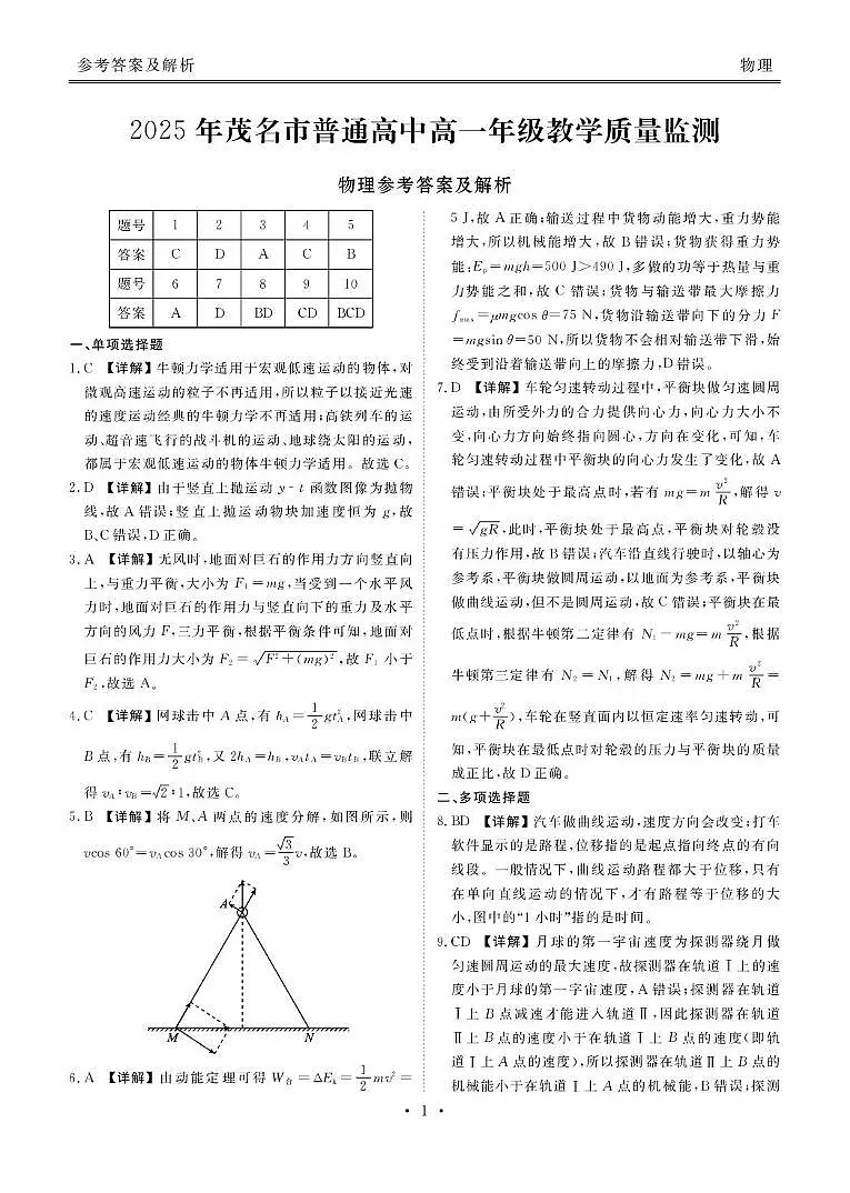 广东茂名2024-2025学年高一下学期教学质量监测物理答案第1页