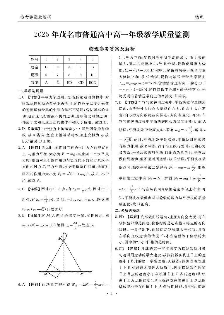 广东茂名2024-2025学年高一下学期教学质量监测物理答案第1页