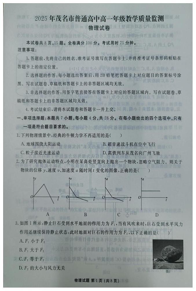 广东茂名2024-2025学年高一下学期教学质量监测物理试题第1页